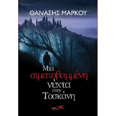 Μια αιματοβαμμένη νύχτα στην Τοσκάνη