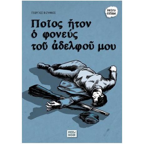 Ποίος Ήτον Ο Φονεύς Του Αδελφού Μου