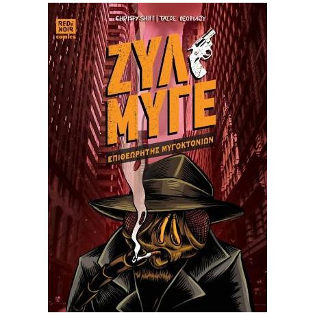 Ζυλ Μυγέ #1