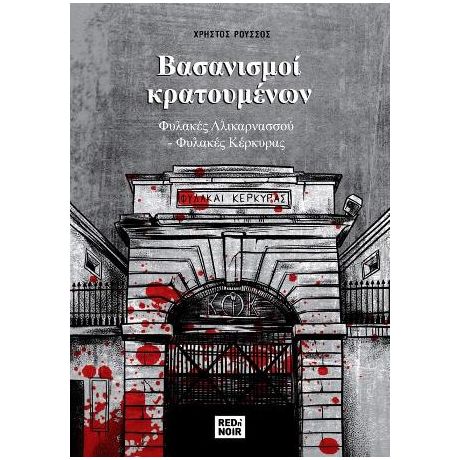 Βασανισμοί Κρατουμένων