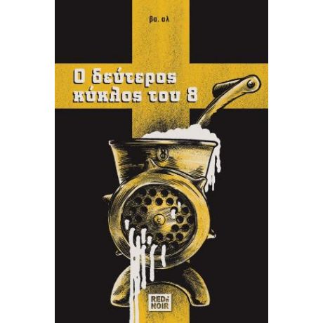 Ο Δεύτερος Κύκλος Του 8