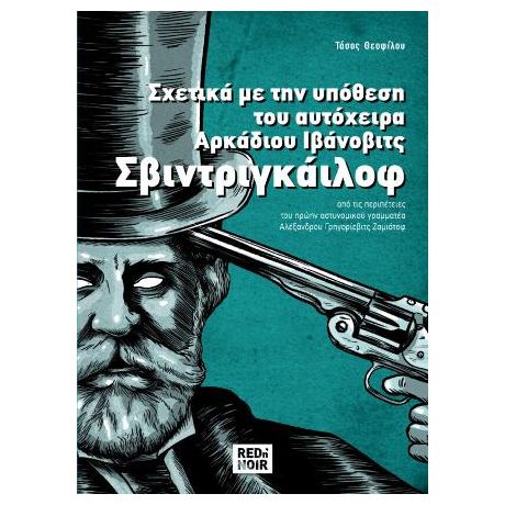 Σχετικά Με Την Υπόθεση Του Αυτόχειρα Αρκάδιου Ιβάνοβιτς Σβιντριγκάιλοφ