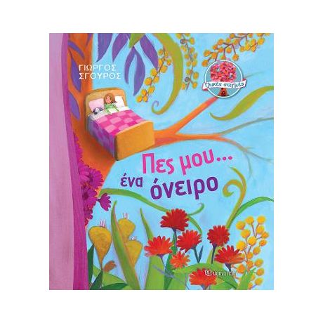 Γλυκές Στιγμές - Πες Μου... Ένα Όνειρο