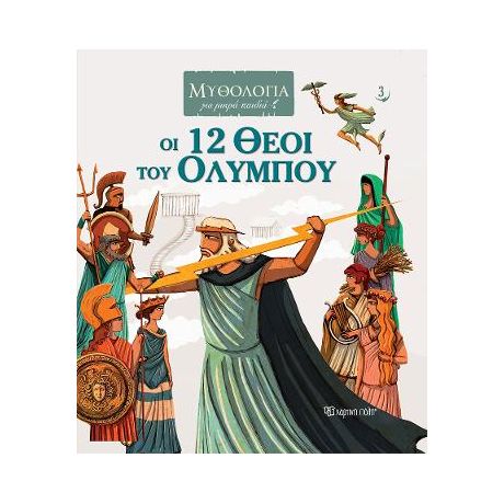 Οι 12 Θεοί του Ολύμπου