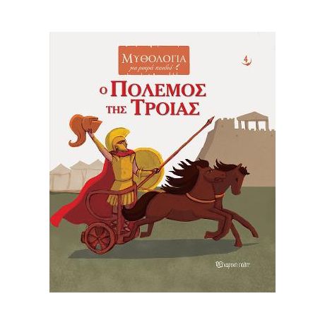 Ο Πόλεμος της Τροίας