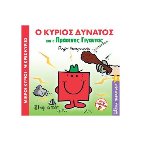 Ο Κύριος Δυνατός και ο Πράσινος Γίγαντας