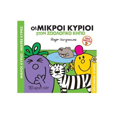 Οι Μικροί Κύριοι στον Ζωολογικό Κήπο