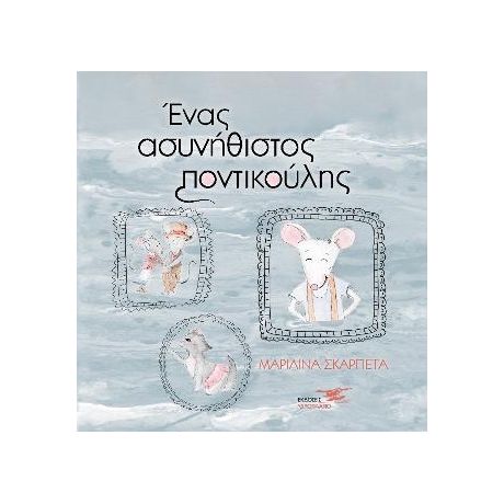 Ένας ασυνήθιστος ποντικούλης