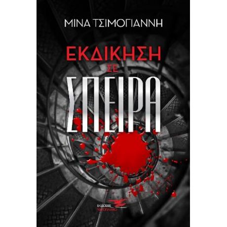 Εκδίκηση σε σπείρα