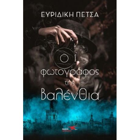 Ο φωτογράφος της Βαλένθια