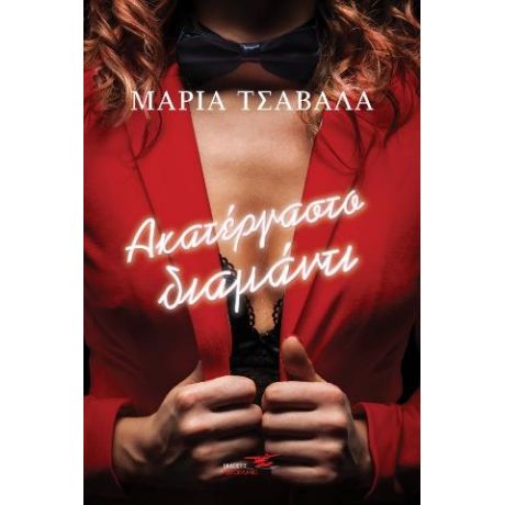 Ακατέργαστο διαμάντι