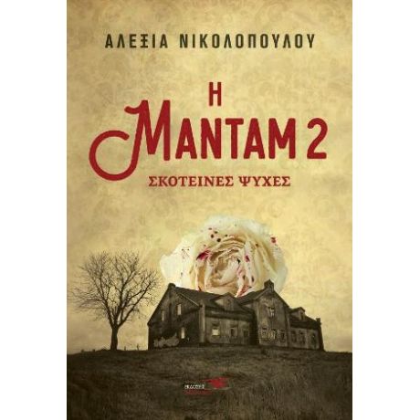 Η Μαντάμ 2 σκοτεινές ψυχές