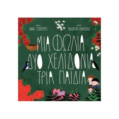 Μια φωλιά δύο χελιδόνια τρία παιδιά