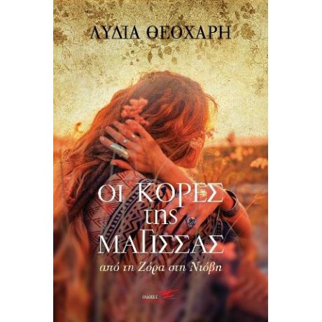 Οι κόρες της μάγισσας