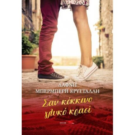 Σαν κόκκινο γλυκό κρασί