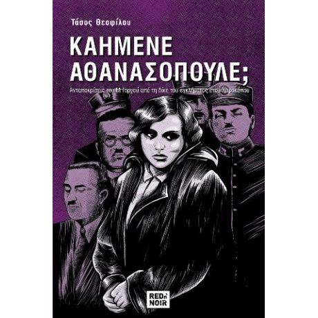 Καημένε Αθανασόπουλε;