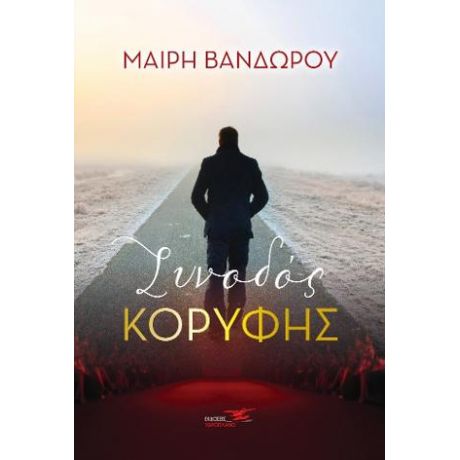 Συνοδός κορυφής
