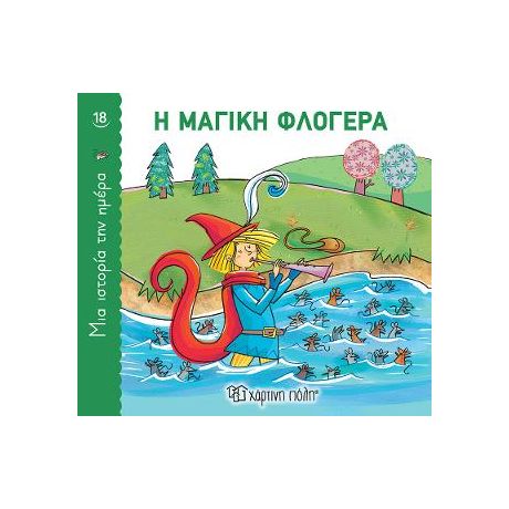 Η Μαγική Φλογέρα
