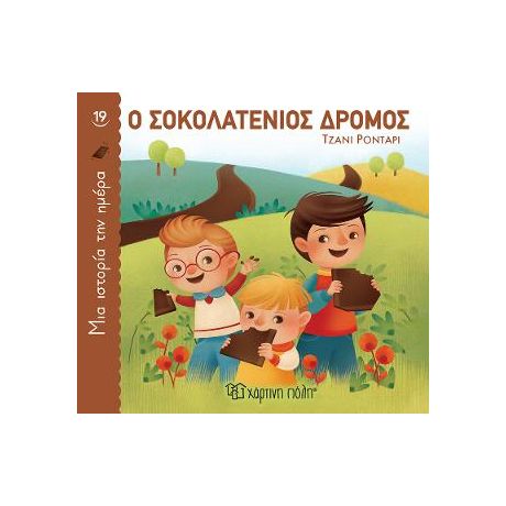 Ο Σοκολατένιος Δρόμος