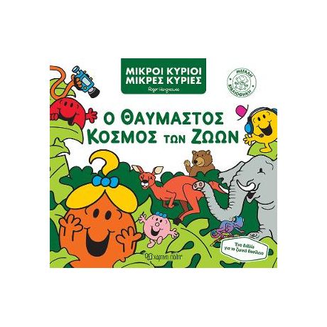 Μικροί Κύριοι Μικρές Κυρίες - Ο Θαυμαστός Κόσμος των Ζώων