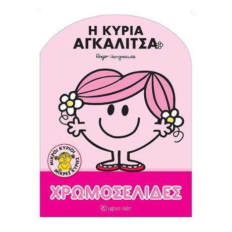 Μικροί Κύριοι Μικρές Κυρίες - Η Κυρία Αγκαλίτσα