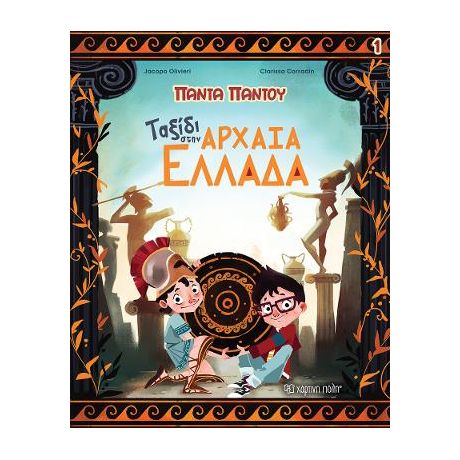 Ταξίδι στην Αρχαία Ελλάδα
