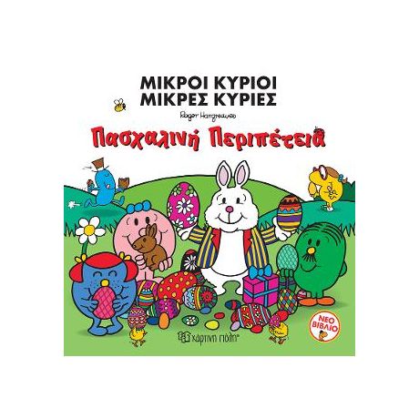 Μικροί Κύριοι Μικρές Κυρίες - Πασχαλινή Περιπέτεια