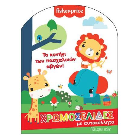 Το Κυνήγι των Πασχαλινών Αβγών