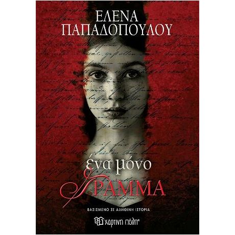 Ένα Μόνο Γράμμα