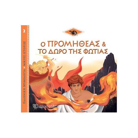 Ο Προμηθέας και το Δώρο της Φωτιάς