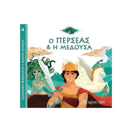 Ο Περσέας και η Μέδουσα