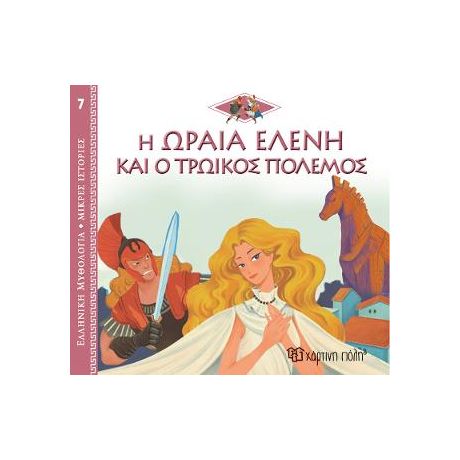Η Ωραία Ελένη και ο Τρωικός Πόλεμος