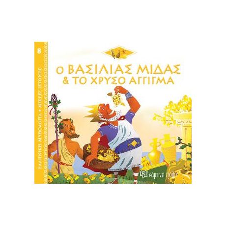 Ο Βασιλιάς Μίδας και το Χρυσό Άγγιγμα
