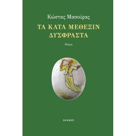 Τα κατά μέθεξιν δύσφραστα