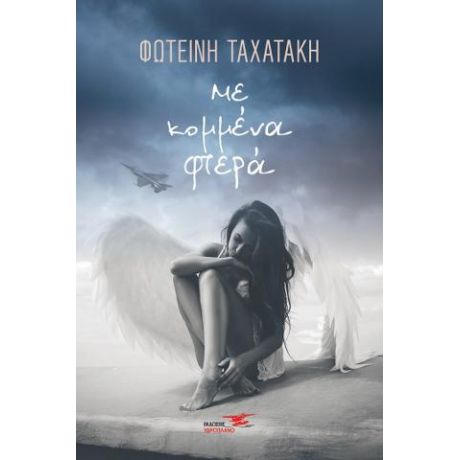 Με κομμένα φτερά