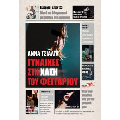 Γυναίκες στη χάση του φεγγαριού