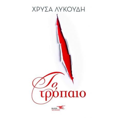 Το τρόπαιο
