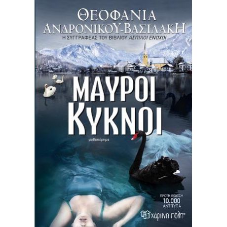 Μαύροι Κύκνοι