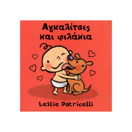 Αγκαλίτσες και φιλάκια