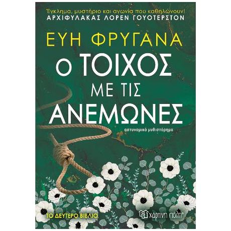 Ο Τοίχος με τις Ανεμώνες