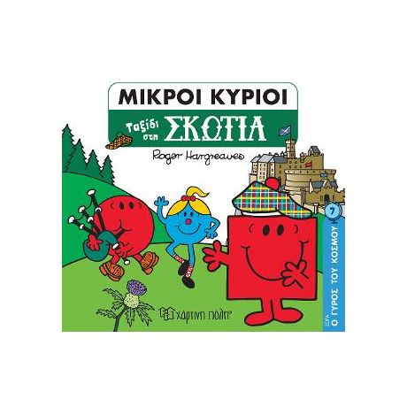 Ταξίδι στη Σκωτία