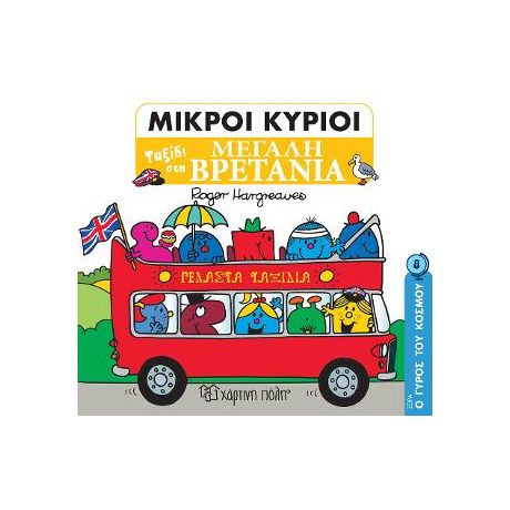 Ταξίδι στη Μεγάλη Βρετανία