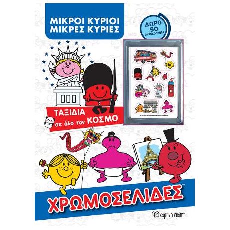Μικροί Κύριοι Μικρές Κυρίες -Ταξίδια σε Όλο τον Κόσμο