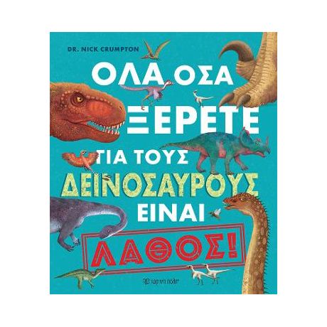 Όλα Όσα Ξέρετε για τους Δεινόσαυρους είναι Λάθος
