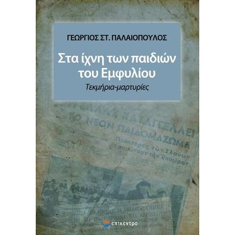 Στα ίχνη των παιδιών του Εμφυλίου