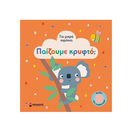 Παίζουμε κρυφτό;