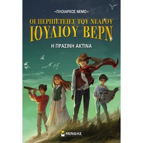 Η πράσινη ακτίνα