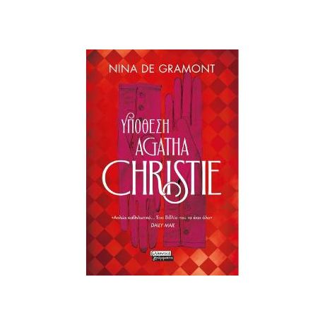 Υπόθεση Agatha Christie