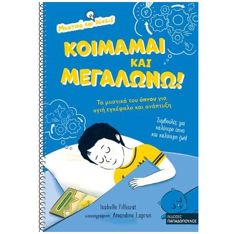 Κοιμάμαι και Μεγαλώνω