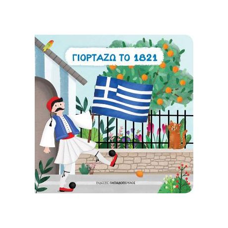 Γιορτάζω το 1821